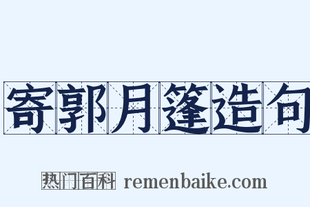寄郭月篷造句是什么意思的图片